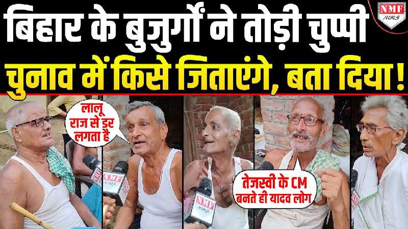 Bihar Election: गांव के बुजुर्गों ने बता दिया इस बार Tejashwi को जिताएंगे या Nitish को लाएंगे?