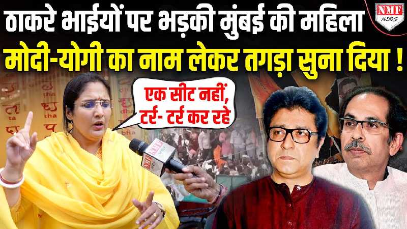 थप्पड़ मारने वाले बरसाती मेंढक, टर्र- टर्र कर रहे, ‘Modi-Yogi आ गए तो सब शांत हो जाएगा, ठाकरे को महिला ने खूब सुनाया
