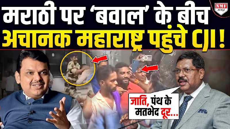 मराठी पर ‘बवाल’ के बीच अचानक महाराष्ट्र पहुंचे CJI !