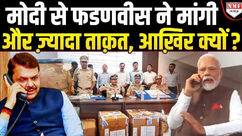 नशे का व्यापार करने वालों पर लगेगा मकोका, CM फडणवीस का बड़ा ऐलान