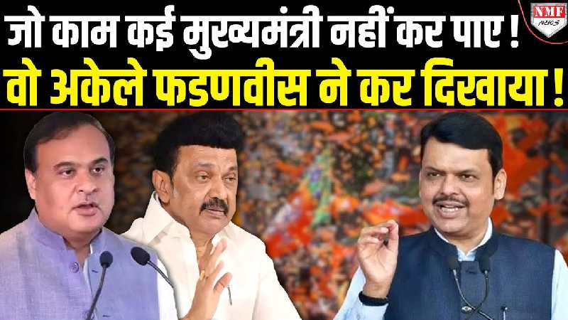 कई मुख्यमंत्रियों को पीछे छोड़ Devendra Fadnavis ने ऐसा गदर काटा, देशवासी देखते रह गये!