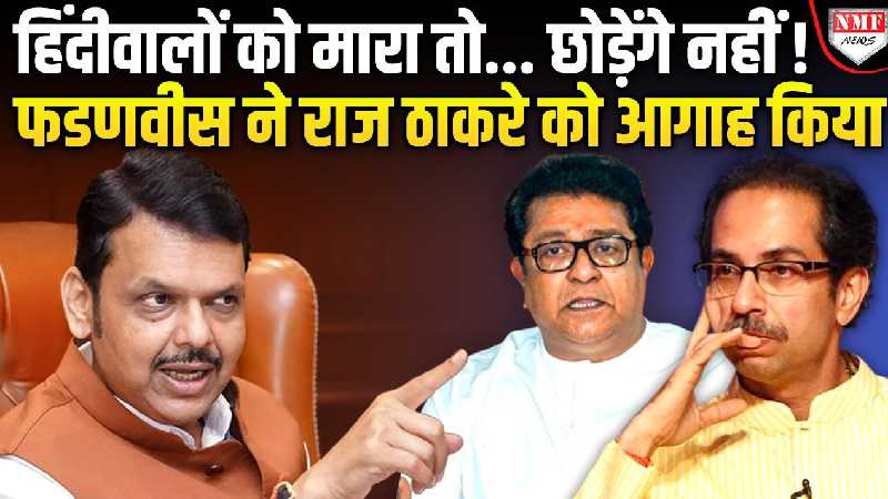 Devendra Fadanvis ने Uddhav और Raj Thackrey को दिया खुल्लम खुला अल्टीमेटम