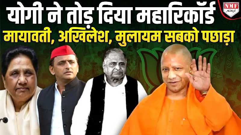 CM पद से हटने के सपने देखते रहे विरोधी, Yogi ने UP में तोड़ दिया सबका रिकॉर्ड!