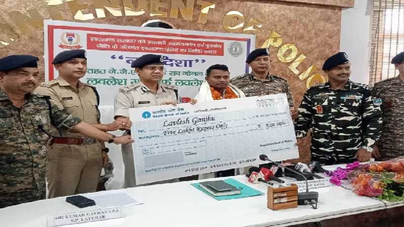 झारखंड: लातेहार में जेजेएमपी के सब-जोनल कमांडर लवलेश गंझू ने किया सरेंडर, पुलिस ने दिया 5 लाख रुपये का चेक