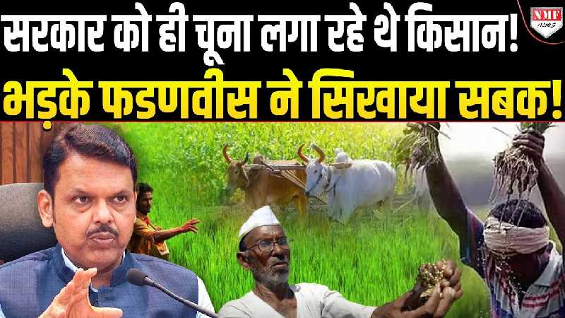 फर्जीवाड़ा कर सरकार को चूना लगा रहे थे किसान, तभी फडणवीस सरकार ने ब्लैक लिस्ट कर दिया!