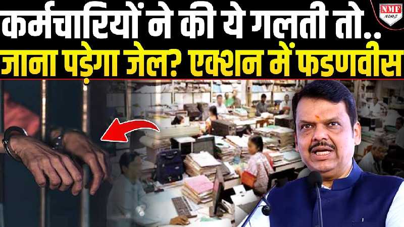 महाराष्ट्र में सरकारी कर्मचारियों के लिए नई सोशल मीडिया गाइडलाइंस जारी, पालन ना करने वालों पर होगा एक्शन