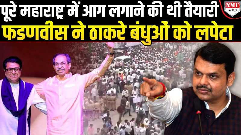 फडणवीस सरकार को बदनाम करने के लिए ठाकरे बंधुओं ने छेड़ा भाषा विवाद?