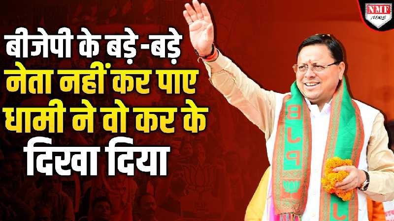 उत्तराखंड में कांग्रेस का बचा इकलौता रिकॉर्ड CM Pushkar Singh Dhami जल्द ही तोड़ देंगे
