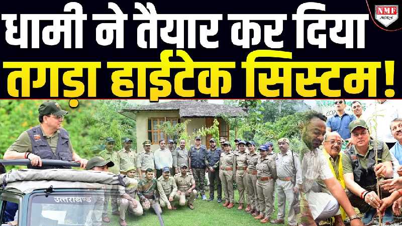 सीएम पुष्कर सिंह धामी ने तैयार कर दिया तगड़ा हाईटैक सिस्टम!