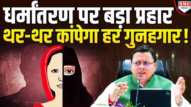 Uttarakhand में धर्मांतरण पर सरकार का सबसे बड़ा एक्शन, कानून में होगा बड़ा बदलाव!