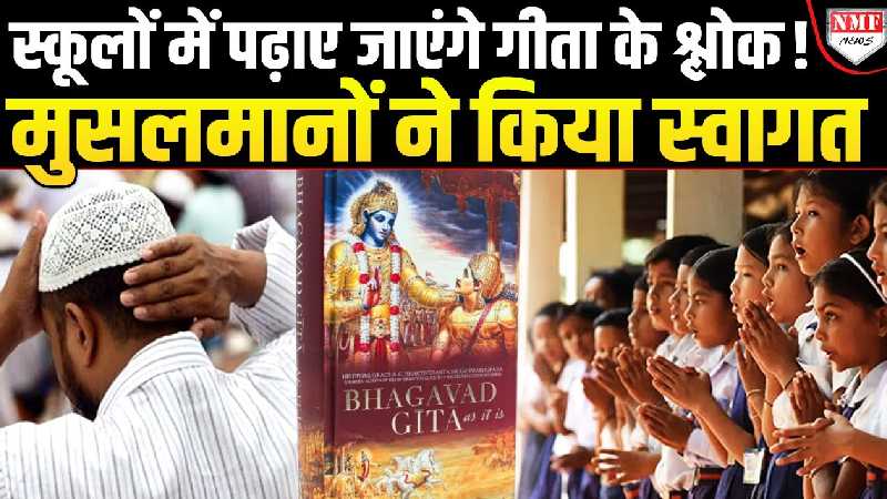 अब स्कूलों में बच्चों को गीता के श्लोक पढ़ाए जाएंगे, मुसलमानों में खुशी की लहर!