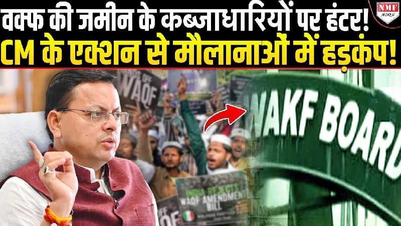 उत्तराखंड में वक्फ की संपत्तियों पर कब्जाधारियों की आ गई शामत, सरकार ने उठाया बड़ा कदम
