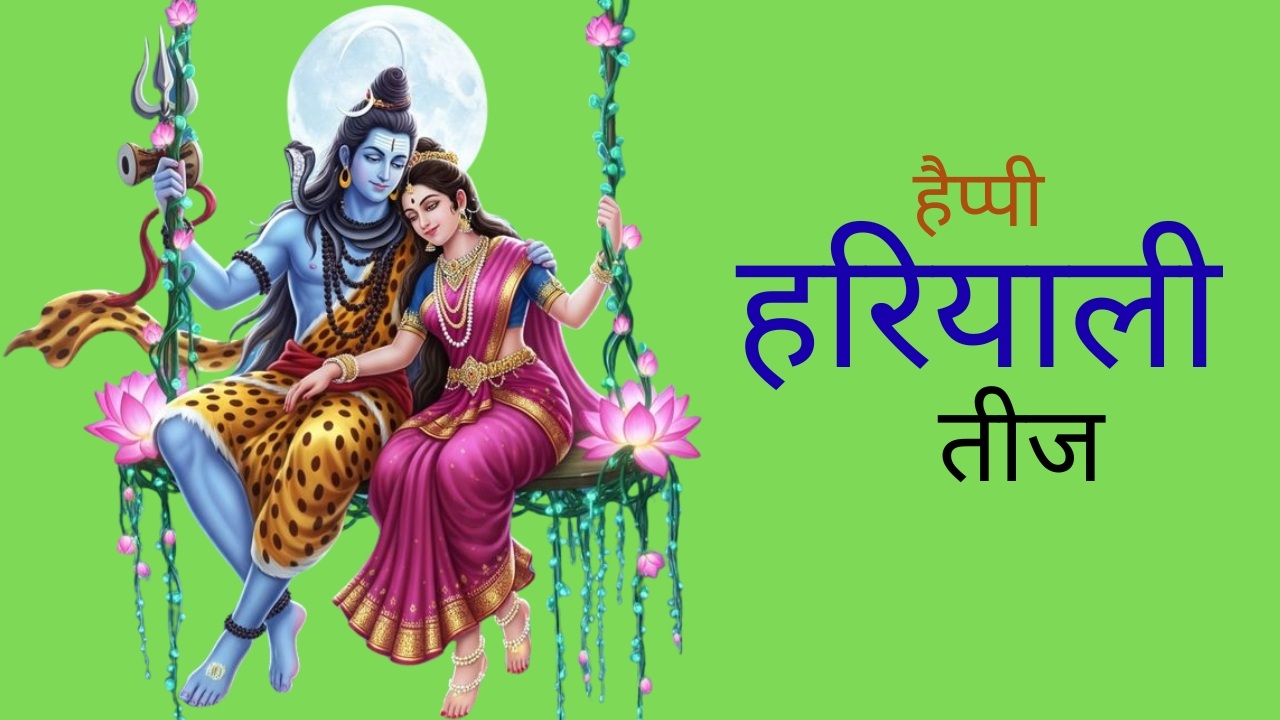 हरियाली तीज 2025: कब है व्रत? जानें शुभ तिथि, पूजा का समय और पारंपरिक महत्व