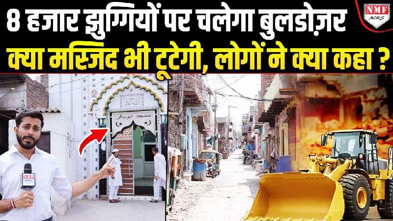 फ़रीदाबाद: 8 हज़ार झुग्गियों के बीच बनी मस्जिद भी क्या टूटेगी ?