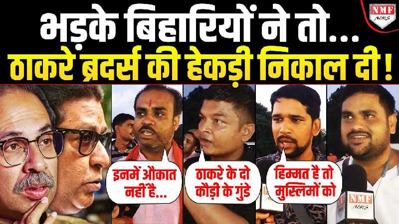 Thackeray Brothers के हिंदी विरोध पर फूटा Bihar वालों का गुस्सा, सुनिये क्या कह रहे हैं ?
