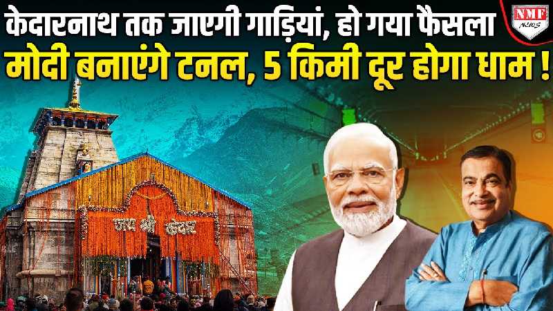Modi सरकार Kedarnath में बना रही टनल, ना बारिश का डर, ना बर्फबारी का खतरा