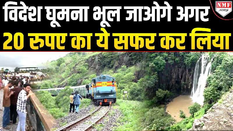 रेलवे के इस सफर ने गर्दा उड़ा दिया, घूमने के शौकीन लोगों के लिए जन्नत है!
