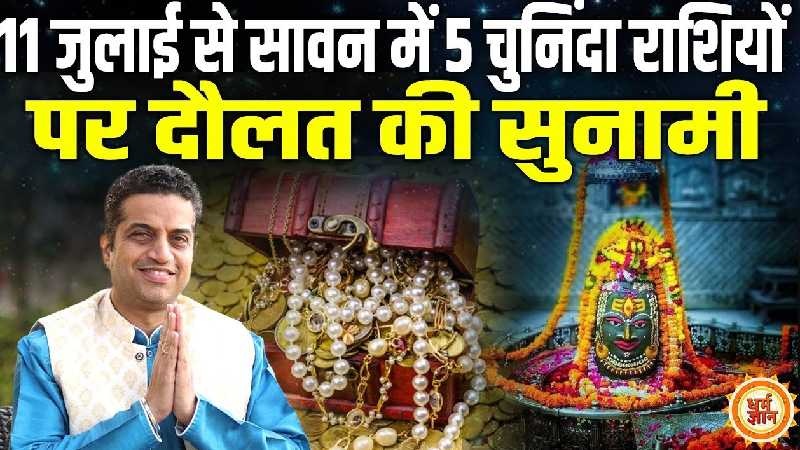 सावन में शिव कृपा से किन 5 राशियों की ख्वाहिशें पूरी होंगी ? आचार्य मयंक शर्मा जी