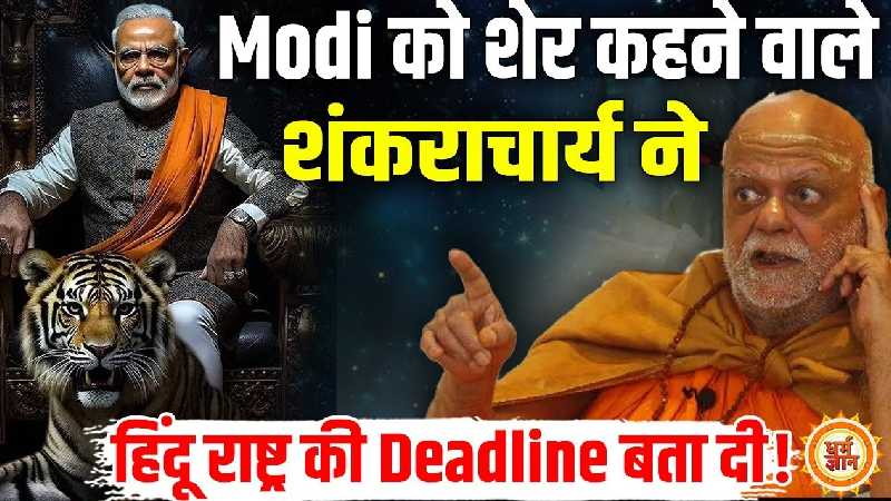 शेर और शिकार के बीच हिंदू राष्ट्र पर पुरी शंकराचार्य की सबसे बड़ी सांकेतिक भविष्यवाणी!