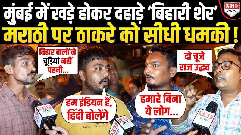 Raj Thackeray के गढ़ में खड़े होकर ‘बिहारी शेरों’ ने सीधी सीधी चेतावनी दे डाली!