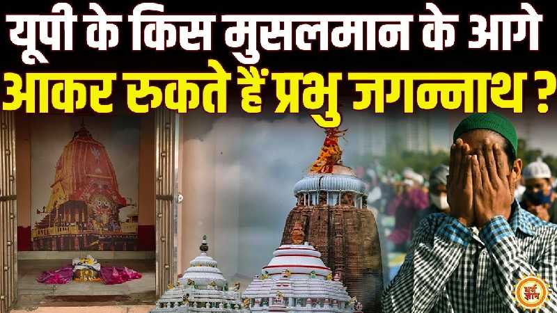 किस मुसलमान से मिलने हर साल अपने धाम से निकलकर आते हैं प्रभु जगन्नाथ ?