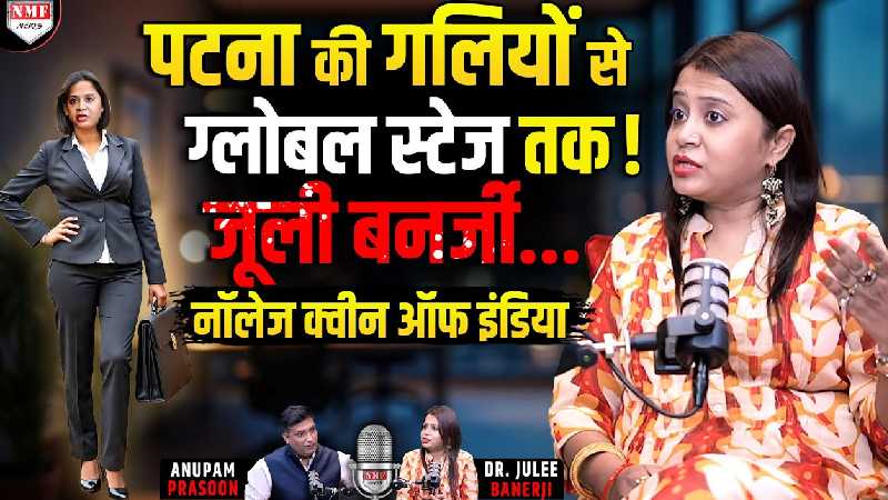 एक बहू दुनिया के साथ बिहार-यूपी को दिखा रही रास्ता। Julie Banerjee। Knowledge Mentor