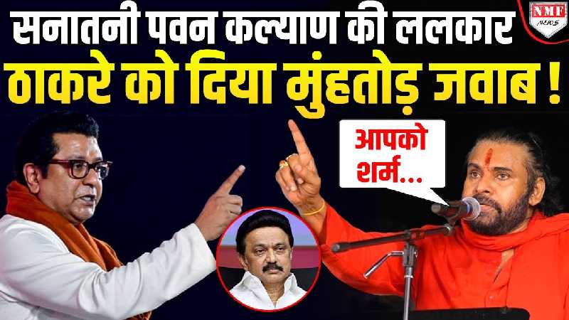 Pawan Kalyan ने Hindi विरोधी Thackeray और Stalin को दिया करारा जवाब!