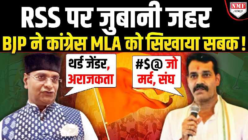 Congress MLA के RSS पर बिगड़े बोल, BJP ने ऐसा दिखाया आईना, हुई बोलती बंद !