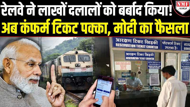 Modi सरकार के एक फैसले ने टिकट बिचौलियों को सन्नाटे में भेजा, न एजेंट चलेगा, न सेटिंग