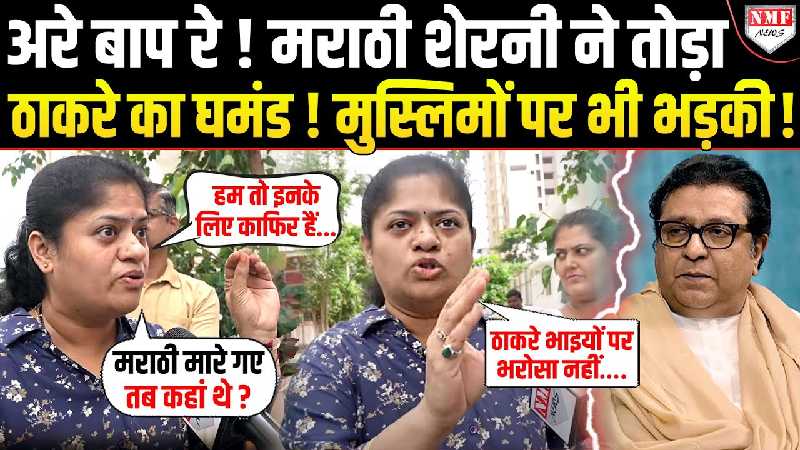 मराठी पर महिला ने ठाकरे के साथ साथ मुस्लिमों को लेकर ये क्या कह दिया?