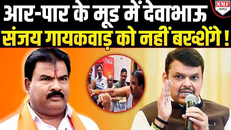 Devendra Fadnavis ने हिला दी Sanjay Gaikwad की दुनिया, किसी वक्त गिर सकती है गाज