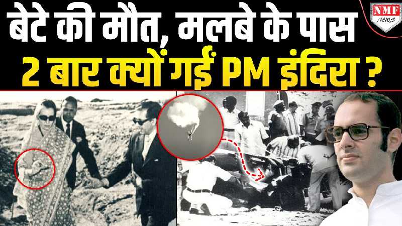 संजय गांधी की मौत के बाद मलबे के पास दो बार जाकर क्या खोज रहीं थीं पीएम इंदिरा ?