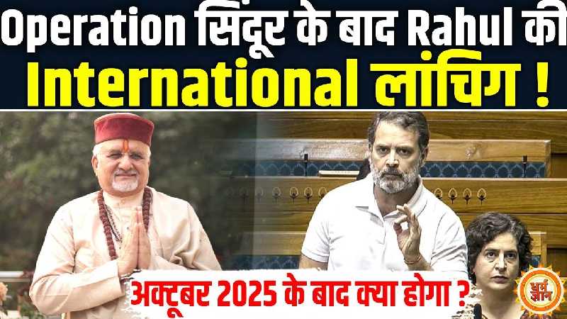 ऑपरेशन सिंदूर पर पीएम मोदी को घेरने वाले राहुल गांधी का अक्टूबर 2025 के बाद क्या होगा?