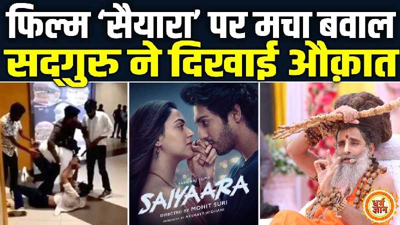 बॉक्स ऑफिस पर धमाल मचा रही फ़िल्म सैयारा पर सद्‌गुरु की बड़ी बात
