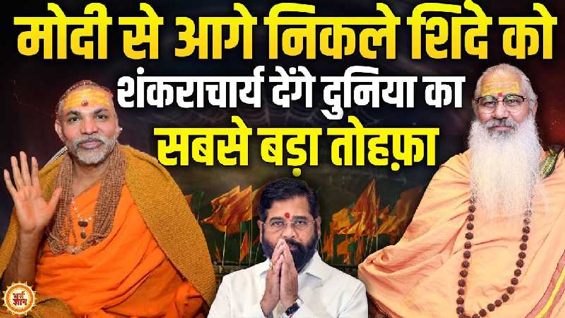 शंकराचार्य की आँखों में चमके एकनाथ शिंदे, रचा जाएगा एक नया इतिहास!
