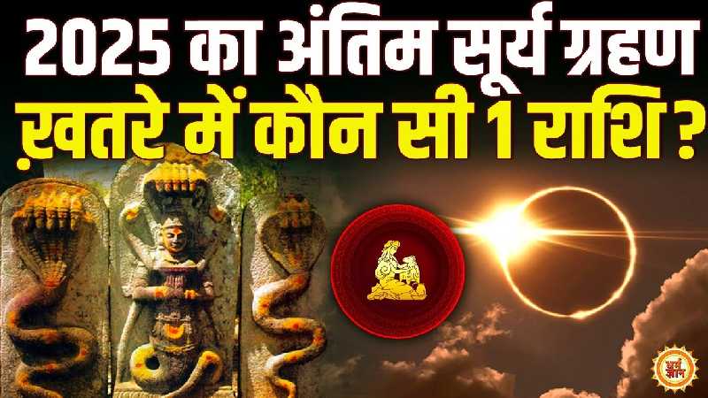 2025 के आख़िरी सूर्यग्रहण में कौन सी 1 राशि सबसे ज़्यादा परेशान रहेगी ?