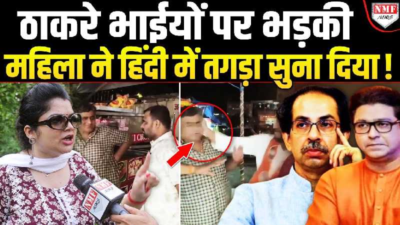 हिंदी के बहाने हिंदुओं को मारने उतरे ठाकरे, दोनों भाईयों को महिला ने भयंकर उधेड़ा !