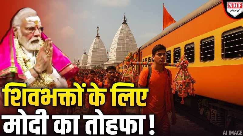 बाबा बैद्यनाथ धाम के भक्तों के लिए मोदी सरकार चला रही स्पेशल ट्रेन