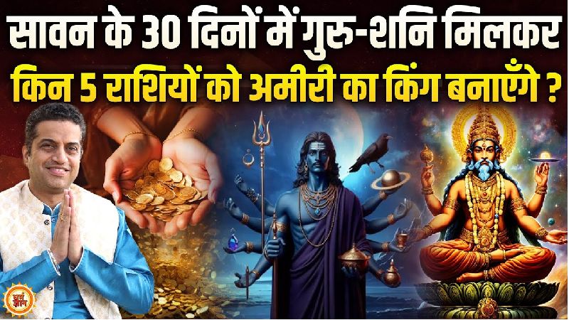 सावन में वक्री शनि और उदित गुरु किसे देंगे तरक्की का वरदान? पढ़ें आचार्य मयंक शर्मा की भविष्यवाणी