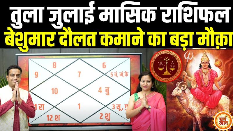 तुला राशि के लिए जुलाई बना धनवर्षा का महीना, जानिए आचार्य मयंक शर्मा की भविष्यवाणी