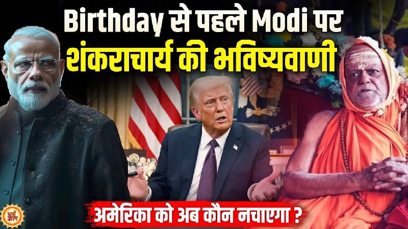 17 सितंबर के बाद अमेरिका को जवाब देंगे मोदी? स्वामी निश्चलानंद की भविष्यवाणी में बड़ा इशारा!