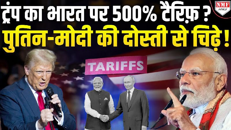 पुतिन-मोदी की दोस्ती के खिलाफ ट्रंप ने उठाया ख़तरनाक कदम, अब भारत भी सिखाएगा सबक ?
