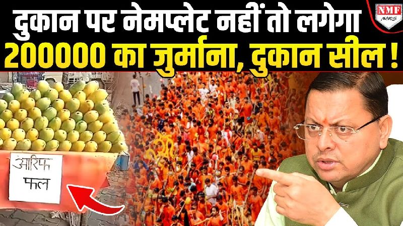 कांवड़ यात्रा में साज़िश करने वालों पर सीएम सख्त, दुकानदारों की खैर नहीं!