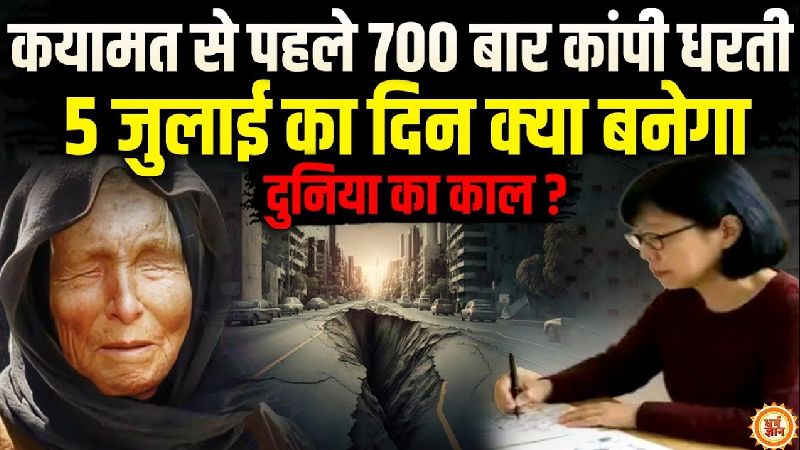 700 भूकंप के झटके और अब 5 जुलाई की दस्तक! क्या सच होगी रयो तात्सुकी की तबाही वाली भविष्यवाणी?