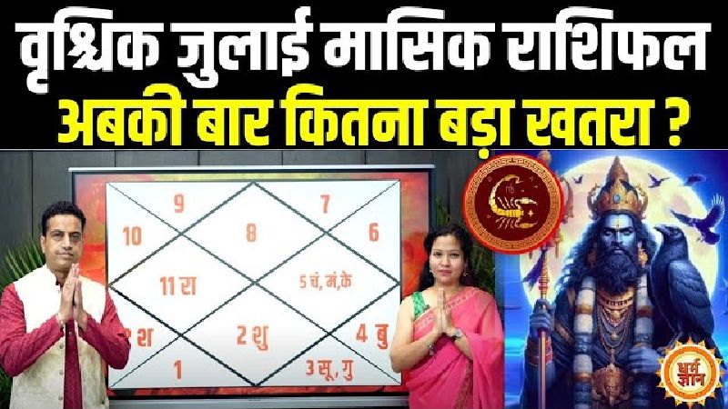 जुलाई राशिफल: वृश्चिक राशि पर मुसीबतों का पहाड़! कब मिलेगा राहत का रास्ता? जानें आचार्य मयंक शर्मा की भविष्यवाणी