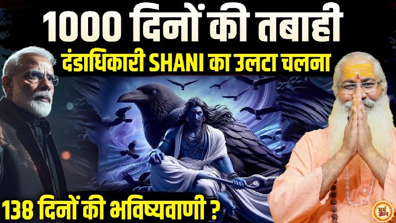 स्वामी योगेश्वरानंद गिरी जी की चेतावनी, शनि का कर्म न्याय शुरू, जानें इन 138 दिनों में कौन होगा दंडित?