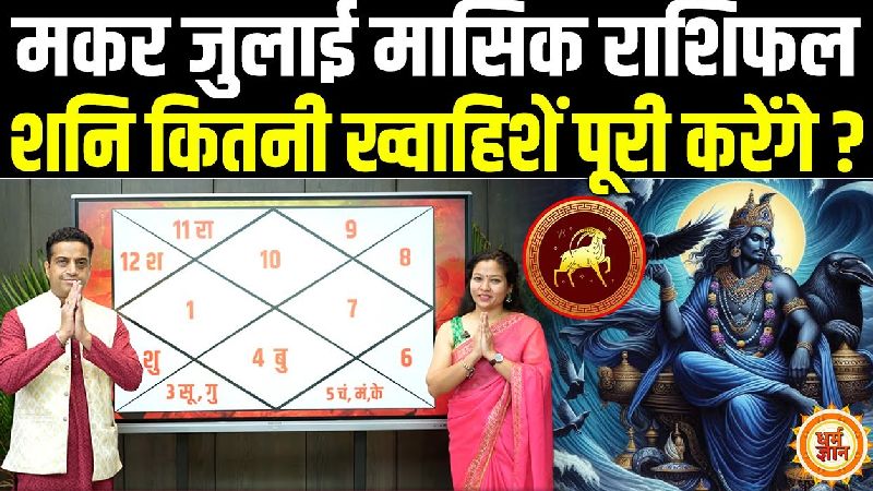 जुलाई राशिफल: मकर राशि वालों के लिए कैसा रहेगा यह महीना? जानिए आचार्य मयंक शर्मा की भविष्यवाणी