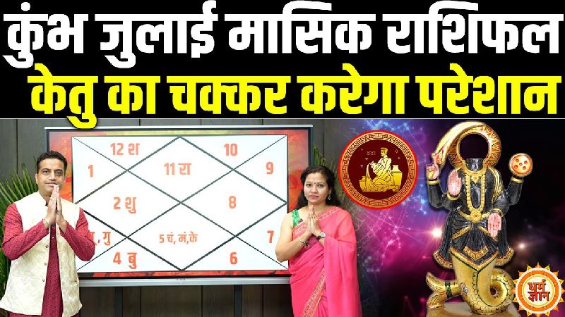 कुंभ राशि को जुलाई में मिलेगी कितनी राहत? जानिए आचार्य मयंक शर्मा ज्योतिषीय भविष्यवाणी