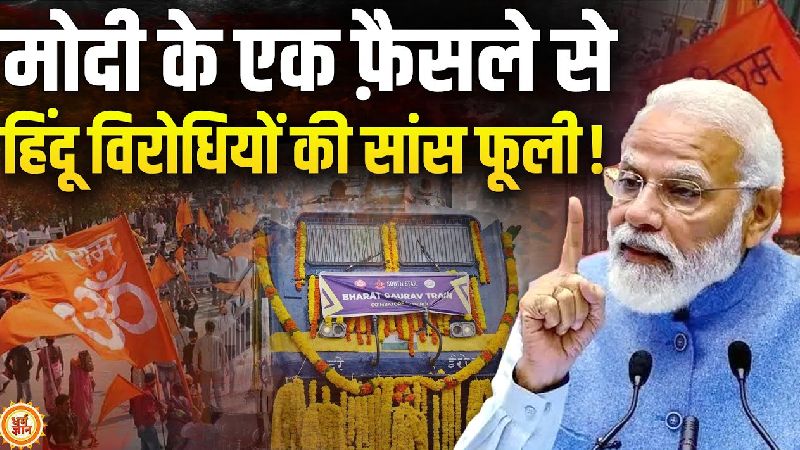 Bharat Gaurav: राम को काल्पनिक कहने वालों की छाती पर गूंज रही है 'हिंदू राष्ट्र' ट्रेन की सीटी