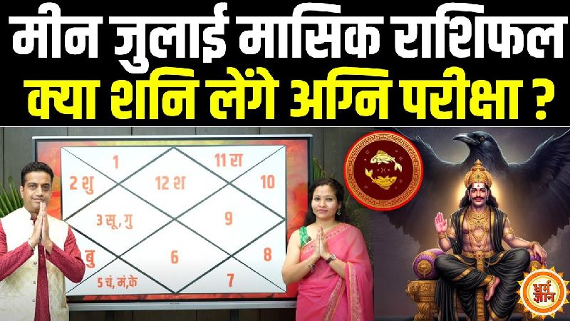 जुलाई में मीन राशि के जीवन में क्या होगा खास? आचार्य मयंक शर्मा ने की भविष्यवाणी